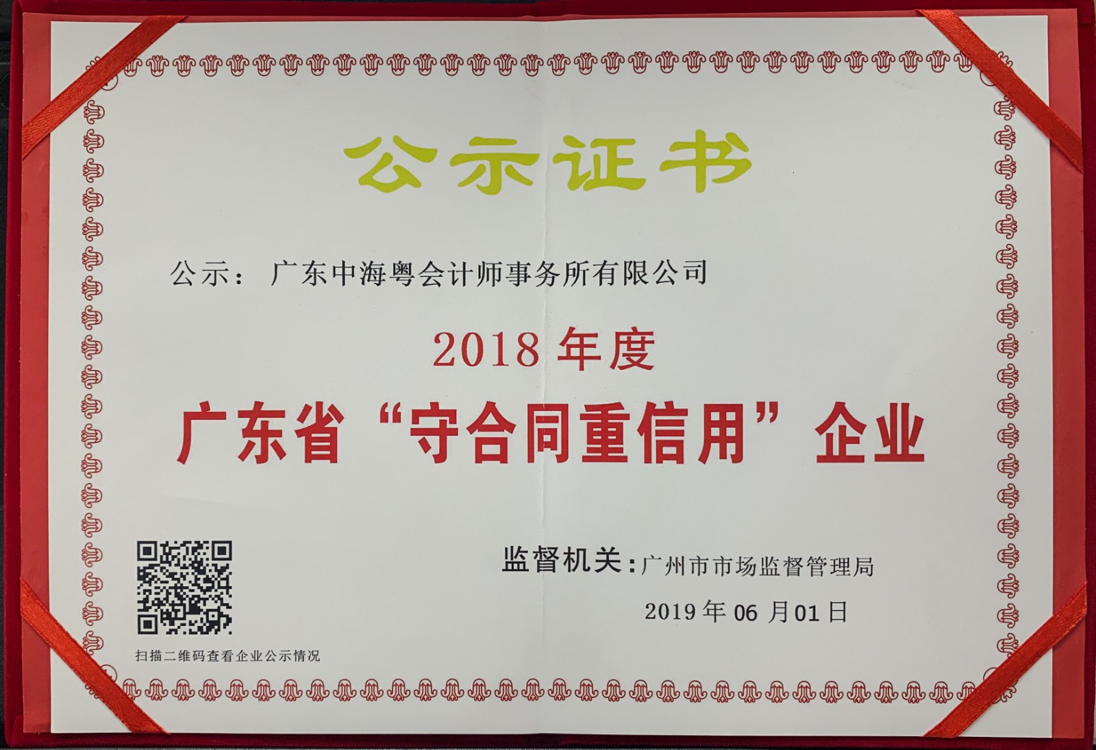 恭喜广东中海粤会计师事务所有限公司荣获2018年度“广东省守合同重信用企业”称号